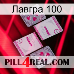 Лавгра 100 33